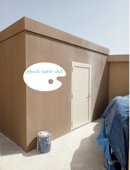 غرف جاهزه رخيصه بالسطح 